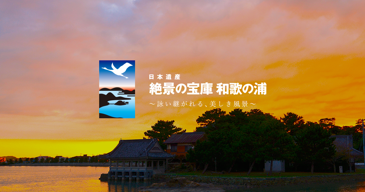 日本遺産 絶景の宝庫 和歌の浦｜オフィシャルサイト